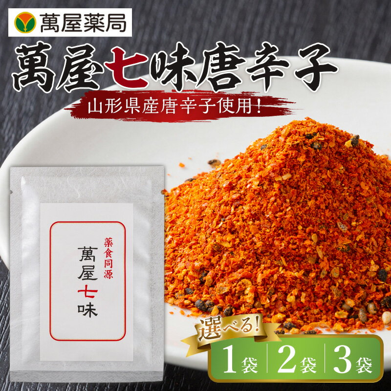 【ふるさと納税】【萬屋薬局】 萬屋七味唐辛子 選べる1袋 2袋 3袋 山形県唐辛子使用！ 薬味 辛い 漢方 FY25-428