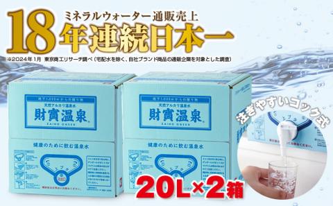 A1-22494／日本一売れている 天然アルカリ温泉水 財寶温泉 20L×2箱