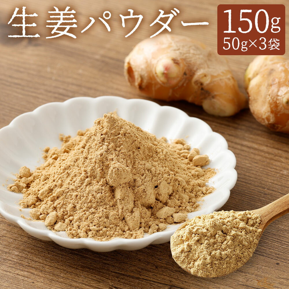 【ふるさと納税】生姜パウダー 150g 調味料 生姜 ショウガ パウダー 粉 健康 粉末 保存料・添加物不使用 薬味 生姜 栄養 調理 調味料 お菓子作り ジンジャー 長崎県 送料無料