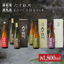 【ふるさと納税】六十餘洲 おたのしみ詰合せ（各1,800ml） 日本酒 純米吟醸 飲み比べ 【今里酒造】 [SA11] 父の日