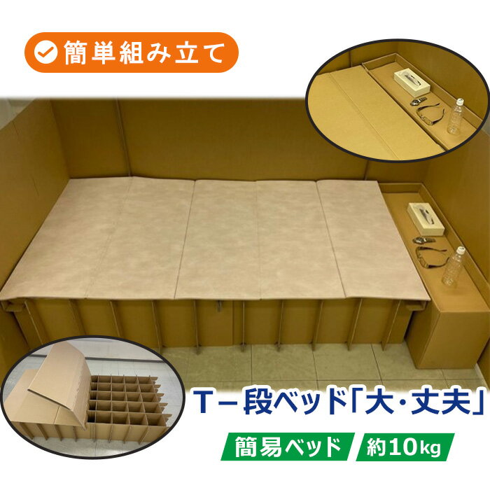 【ふるさと納税】T－段ベッド「大・丈夫」 ／ 寝具 来客 単身赴任 仮住まい 送料無料 神奈川県