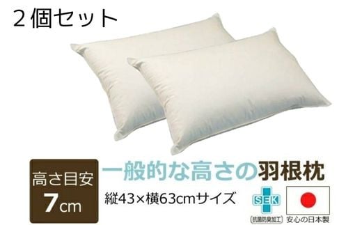 羽根枕【日本製】2個 高さ:7㎝ 一般的な高さ サイズ:43㎝×63cm まくら メーカー直販 当店人気商品 高品質 フェザー 羽根枕 羽枕 通気性抜群 高品質 作りたて羽根枕 抗菌防臭加工（SEK）マーク取得 温かく 蒸れにくい おすすめ枕 羽根 受注生産 水鳥 天然素材 工場直送 ASMOT+ アスモット ナオシング プレゼント リラックス 癒しの時間 父の日 母の日