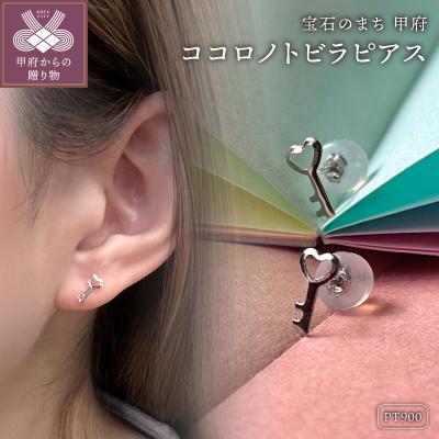 ふるさと納税 甲府市 Pt900 ココロノトビラピアス(PE8227)