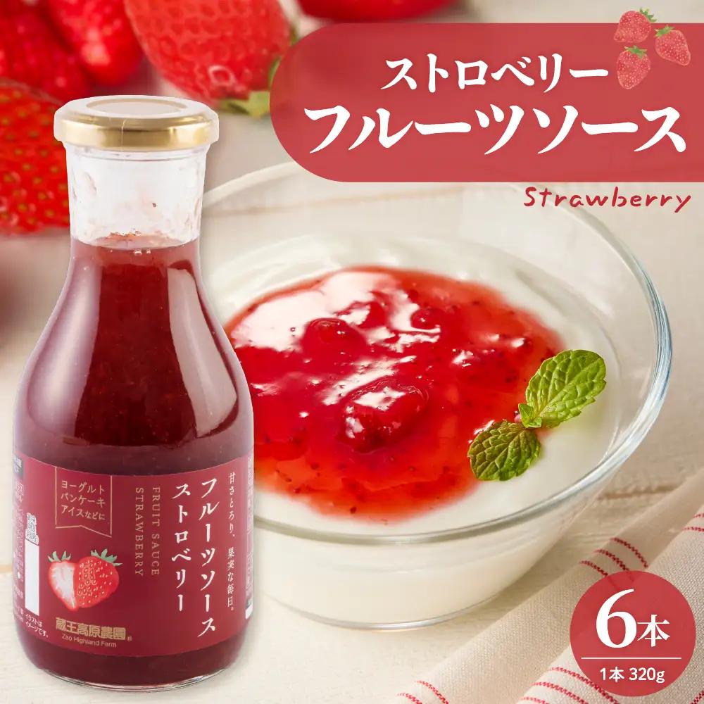 フルーツソース 320g ストロベリー (6本) フルーツソース