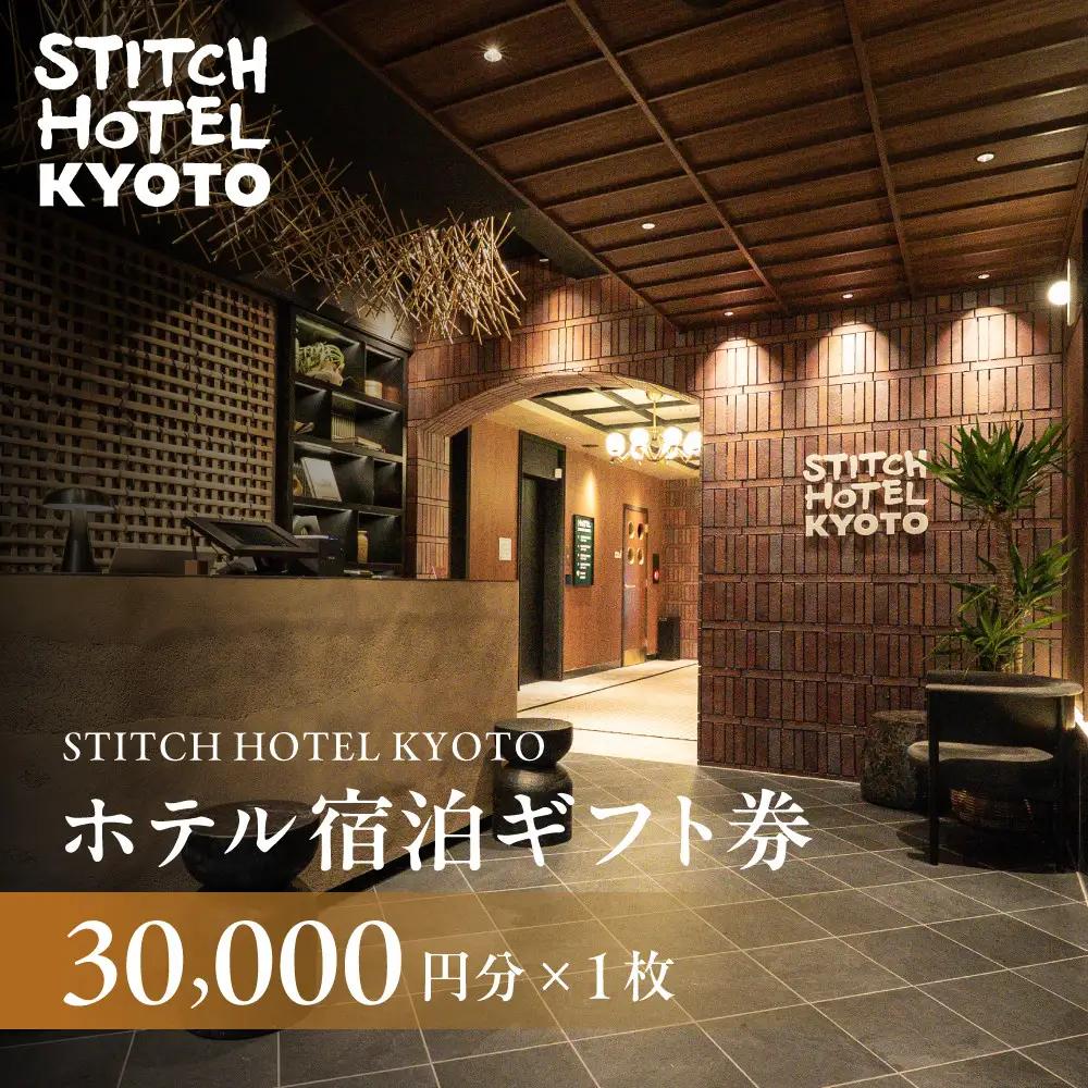 【STITCH HOTEL KYOTO】ホテル宿泊ギフト券3万円分｜京都 四条河原町 抜群のアクセス 人気ホテル [ ブティックホテル 長期滞在型 ギフト券 券 チケット 人気 おすすめ ホテル 宿泊 旅行 観光 グルメ ]