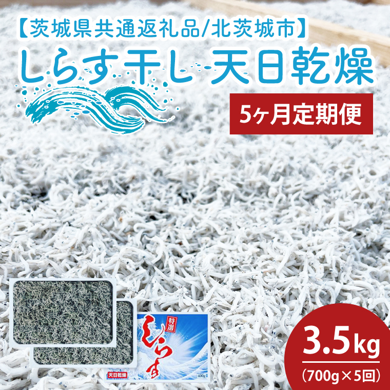 【5ヶ月定期便】しらす干し 天日乾燥700g（350g×2）（茨城県共通返礼品/北茨城市）(HY-15)