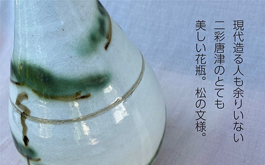 二彩唐津松文花瓶