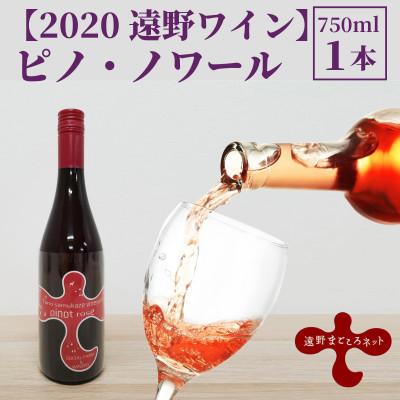 ふるさと納税 遠野市 ワイン ピノ・ノワール ロゼ 750ml×1本 【2020遠野ワイン】