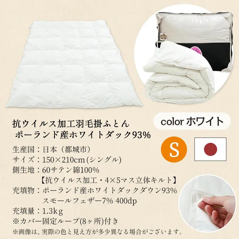 抗ウイルス加工羽毛掛ふとん ポーランド産ホワイトダック93%【S】≪みやこんじょ快速便≫〔AJ-E106-R〕_(都城市) 羽毛布団 寝具 抗菌防臭加工 ダウン SEKアレルGプラス加工 日本製 掛け