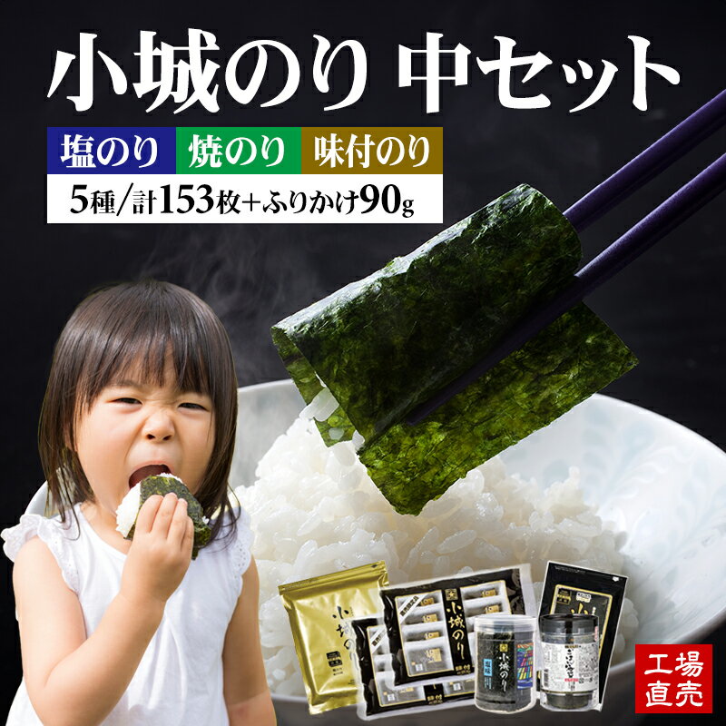 【ふるさと納税】 工場直送！ 小城のり （中）5種セット 海苔 のり 味のり 焼のり 有明海産 焼き海苔 味付け海苔 味のり 高級 有明海 詰め合わせ ギフト 食品 人気 ランキング 高評価 佐賀のり 【B190-019】