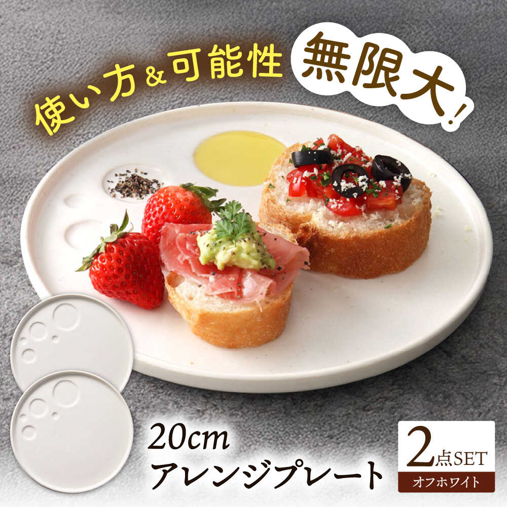【ふるさと納税】【美濃焼】 アレンジプレート 20cm 2枚セット オフホワイト 多治見市 / 多治見陶磁器卸商業協同組合 スタック プレート 皿 お皿 食器 器[THM009]