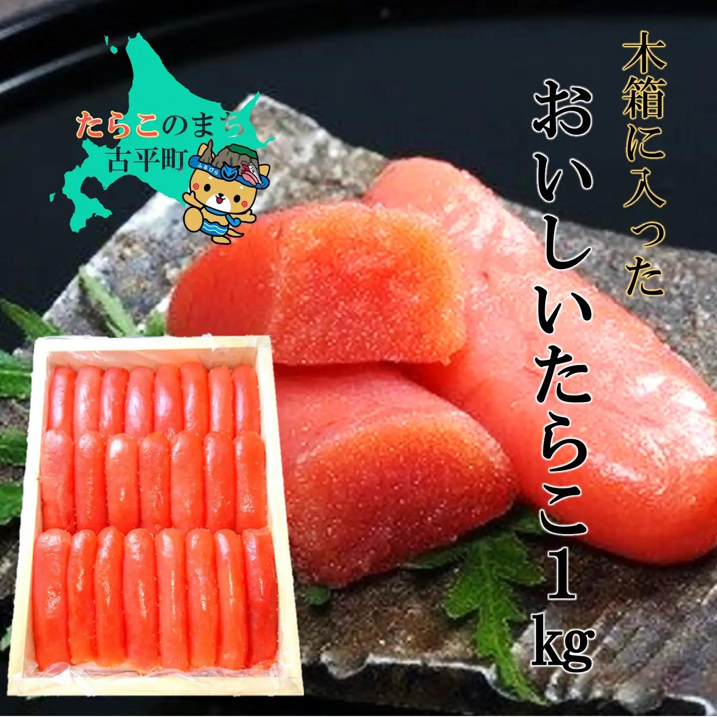 【FN】木箱に入ったおいしいたらこ１kg ～古平町から直送～