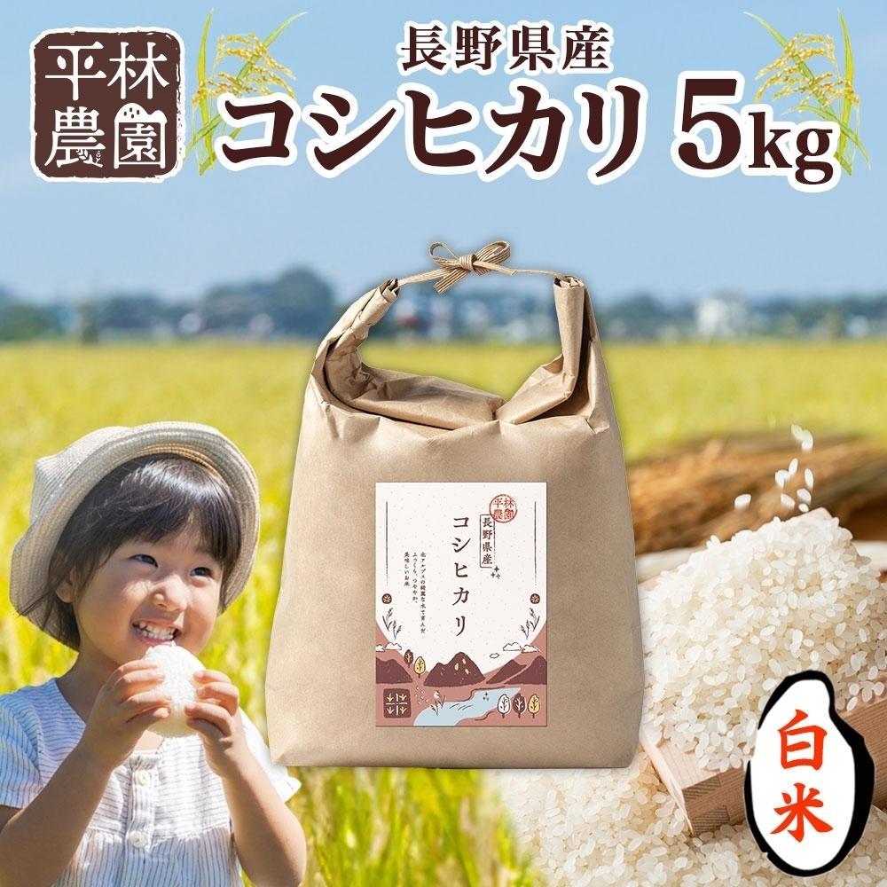 【ふるさと納税】【2025年12月～順次発送】令和7年産 コシヒカリ 白米 5kg×1袋 長野県産 米 精米 お米 ごはん ライス 甘み 農家直送 産直 信州 人気 ギフト お取り寄せ 平林農園 送料無料 長野県 大町市 | お米 こめ 白米 食品