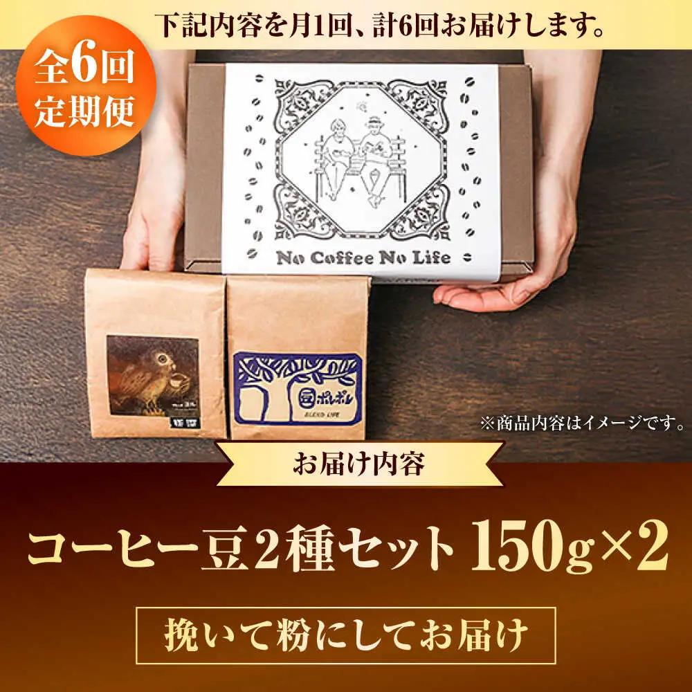 コーヒー 【全6回定期便】【粉に挽く】世界が認めた焙煎技術！コーヒー豆2種セット (150g×2)  BCAW041