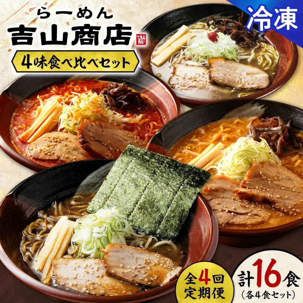 【冷凍/4回定期便】 4味食べ比べ2（合計16食）吉山商店｜ラーメン ごまみそ 胡麻 味噌 辛みそ 醤油 しょうゆ 塩 しお セット 食べ比べ ご当地 北海道 札幌市
