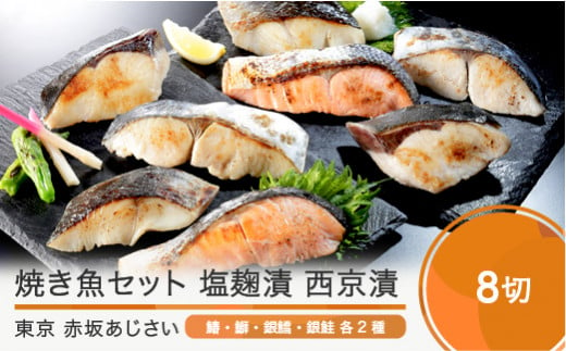 
赤坂あじさい 魚塩麹漬、魚西京漬 各4種(計8切)詰め合わせ おすすめ
