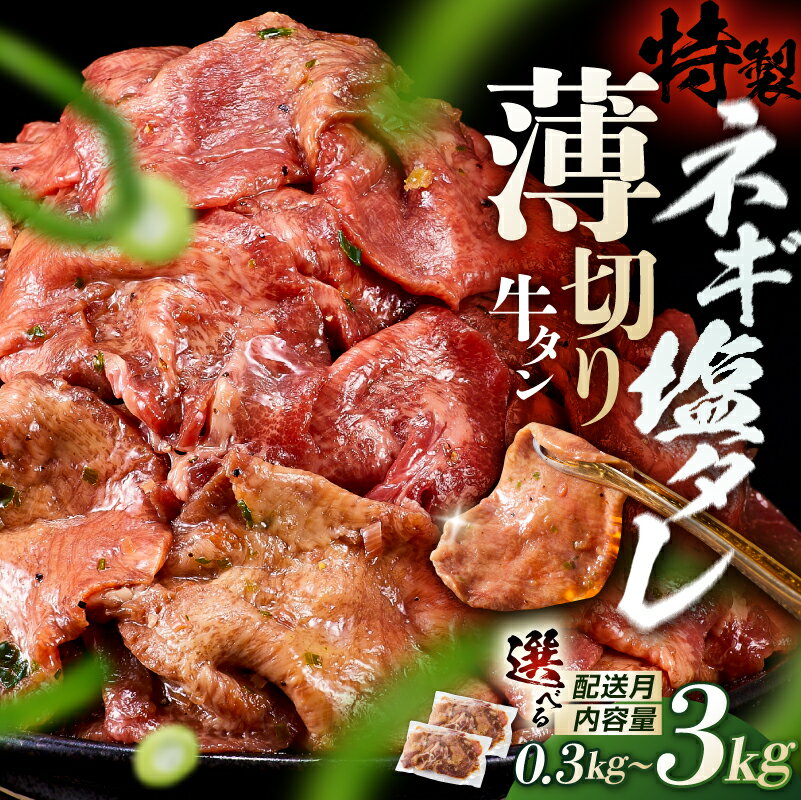 【ふるさと納税】薄切り牛タンねぎ塩 0.3kg ~3kg