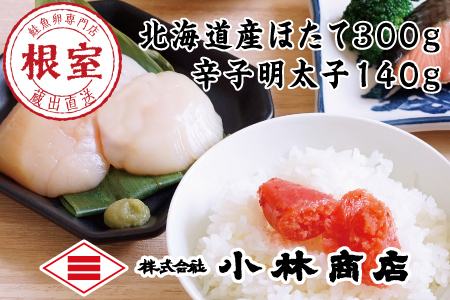 ほたて300g、明太子140g A-16109