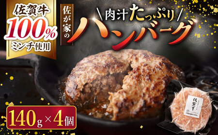 【フライパンで簡単調理！】佐が家 佐賀牛 100% ハンバーグ 計560g（140g×4個） 冷凍 小分け [UBH001] 佐賀牛 佐賀牛ハンバーグ 牛肉ハンバーグ 和牛ハンバーグ 冷凍ハンバーグ 