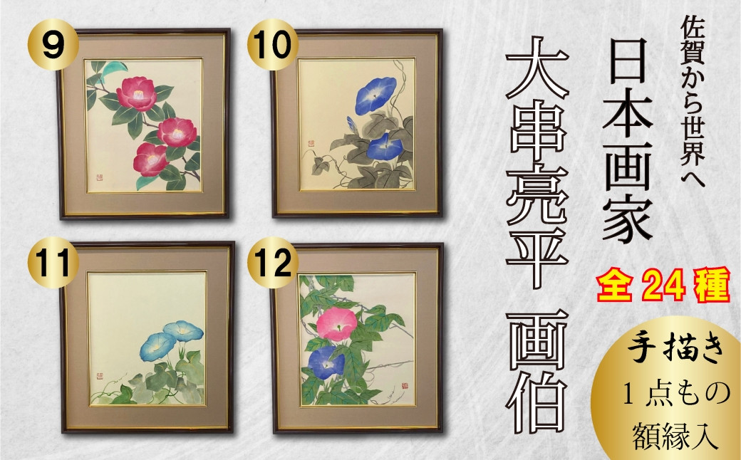 
            日本画家　大串亮平画伯 手描き1点もの日本画 合計24作品（額縁入）⑨～⑫
          