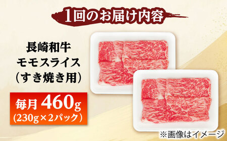 【3回定期便】長崎和牛 モモスライス すき焼き 460g（230g×2） 【佐世保エスディー食品株式会社】[DBW043]