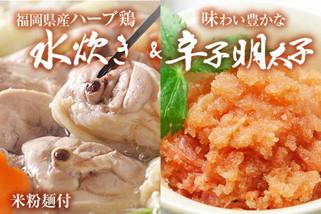 【博多の名物セット】ハーブ鶏水炊き 2人前 ＆ 辛子明太子 切子 450g 水炊き お取り寄せグルメ お取り寄せ 福岡 お土産 九州 福岡土産 取り寄せ グルメ 福岡県