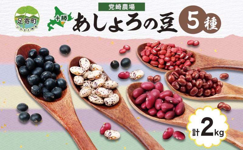 北海道 令和6年産 あしょろの豆 5種 400g×各1袋 計2kg 小豆 黒大豆 大納言小豆 大正金時 中長うずら豆 豆 十勝 和菓子 和食 詰め合わせ 常温 お取り寄せ 党崎農場 送料無料