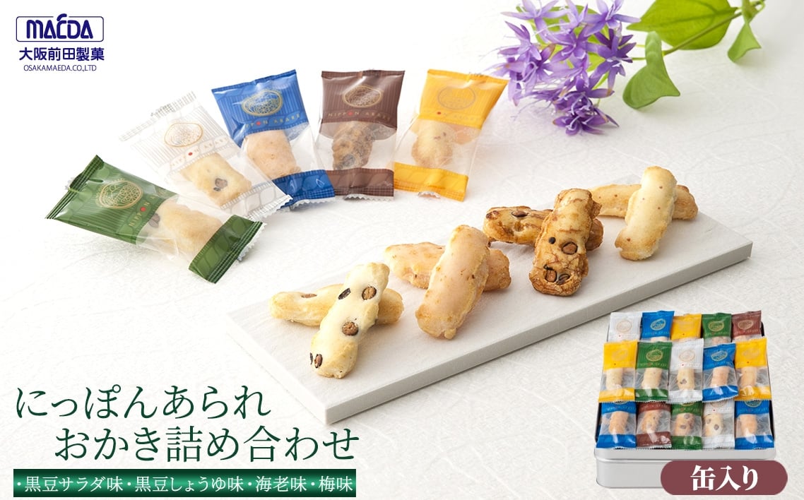 
            No.457 にっぽんあられ　おかき詰め合わせ　150g ／ 挨拶 粗品 送料無料 まえだ 前田製菓 あられ おかき 個包装 ギフト 贈答品 職場 お菓子 お礼 詰め合わせ 内祝い お返し 出産内祝い 結婚内祝い 快気祝い 法要 香典返し お供え 満中陰志 ギフトセット
          