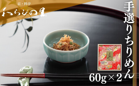 【わらびの里】手選りちりめん｜京都 老舗 名店 惣菜