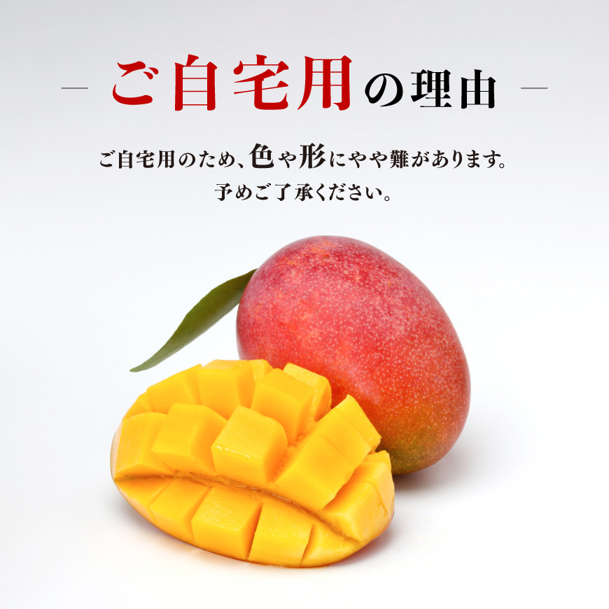【令和8年発送】宮崎県産ご自宅用完熟マンゴー　3玉　900g以上 【 果物 フルーツ みやざきマンゴー 先行予約 】