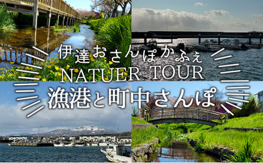 
[№5525-0624]伊達おさんぽかふぇ「漁港と町中さんぽ～伊達漁港・伊達の町～」
