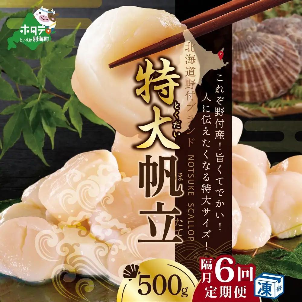 隔月6回定期便 北海道 野付産 ホタテ 特大ホタテ500g ほたて 貝柱