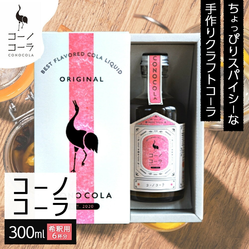 【ふるさと納税】ギフトボックス入り コーノコーラ 300ml 1本 希釈用 クラフトコーラ コーラシロップ スパイス ハーブ ノンカフェイン 無着色 無香料 手作り 飲料 ドリンク ギフト お取り寄せ 送料無料 愛知県 名古屋
