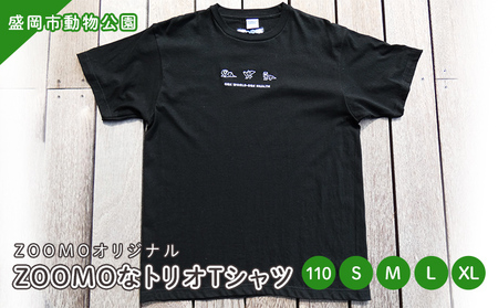 盛岡市動物公園ZOOMOオリジナル ZOOMOなトリオTシャツ(110・S・M・L・XL) M