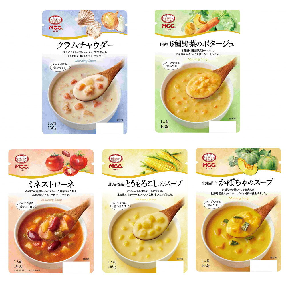 【ふるさと納税】MCC 【モーニングスープ】 5種×各5個 エムシーシー