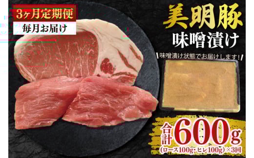 【3ヶ月定期便】【美明豚】味噌漬け200g(ロース100g・ヒレ100g) 冷凍  豚肉 ブランド豚 茨城県 水戸市 食べ比べ セット商品 国産 老舗精肉店(EK-64_1)