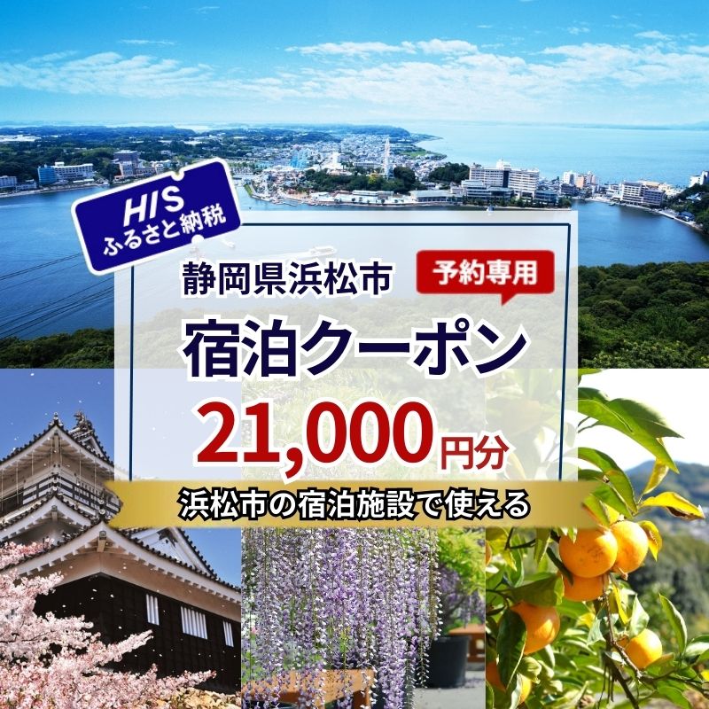 【ふるさと納税】宿泊券 HIS 21,000円分 宿泊予約専用クーポン 旅行予約 静岡県浜松市 返礼品