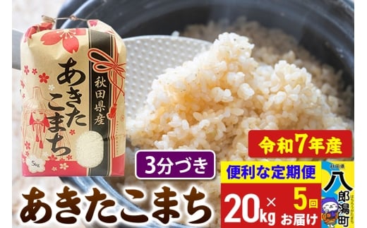 《定期便5ヶ月》 あきたこまち 20kg【3分づき】令和7年産 秋田県産 こまちライン