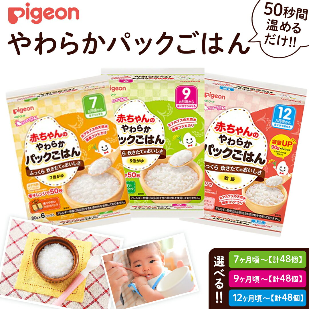 【ふるさと納税】＼ 選べる月齢 ／【 ピジョン 】赤ちゃんのやわらかパックごはん　7ヵ月頃～ 12ヵ月頃（6パック入り×8個）48個 赤ちゃん ベビー 新生児 乳児 離乳食 ベビーフード レトルト ベビーランチ おかゆ ご飯 レトルトフード 食事 7ヶ月 9ヶ月 12ヵ月 おでかけ