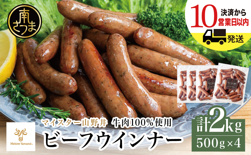 【マイスター山野井】ビーフウインナー 計2kg（500g×4P） 牛肉100％使用 ★最短発送★ ウィンナー ソーセージ おかず 惣菜 お弁当 朝食 おつまみ BBQ 焼肉 冷凍 鹿児島 山野井 南さ