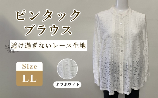 ピンタックブラウス オフホワイト 1枚（LL） ／ オフホワイトブラウス スタンドカラーブラウス レディースブラウス レース風ブラウス 長袖ブラウス きれいめカジュアルブラウス 上品ブラウス 透けにくいブラウス 着やすいブラウス 大人可愛いブラウス レディーストップス オフィスカジュアルブラウス 仕事用ブラウス おしゃれブラウス 広島県 No.1217-02