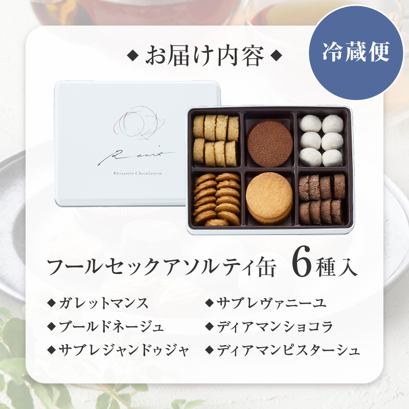 【パティスリーショコラトリーレシィ】フールセックアソルティ缶【6種 クッキー詰め合わせ スイーツ お菓子 洋菓子 焼き菓子 ギフト プレゼント 贈り物 お取り寄せ 人気 送料無料】