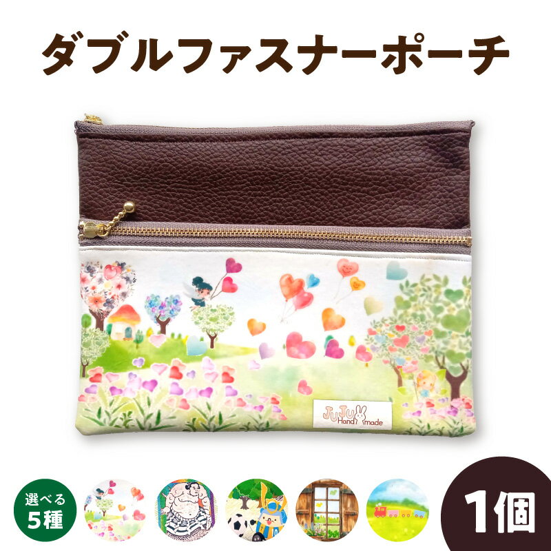 【ふるさと納税】ダブルファスナーポーチ ポーチ 選べる 絵柄 ハート 風船 横綱不知火諾右衛門 行長しゃん 窓 列車 仕分け 便利 フラット ファスナーポーチ 筆記具入れ 化粧品入れ バッグインバッグ 雑貨 日用品 ポスト投函 お取り寄せ 送料無料 【熊本県宇土市】