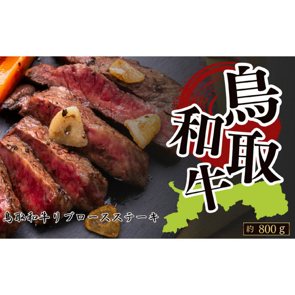 【ふるさと納税】鳥取和牛リブロースステーキ　約200g×4　 計約800g