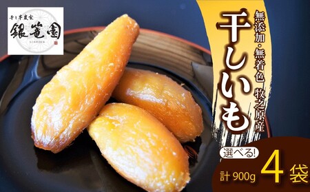 干しいも 900g 計 4袋 干し芋