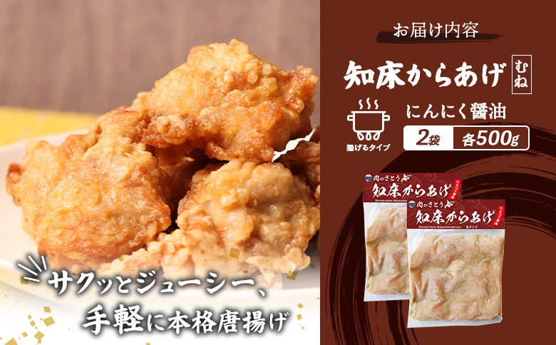 揚げるタイプ 知床からあげ にんにく醤油 むね肉 1kgセット | オンライン申請 ふるさと納税 北海道 中標津 唐揚げ 500g×2パック にんにく 醤油 時短 調理 鶏 ザンギ おかず 惣菜 弁当