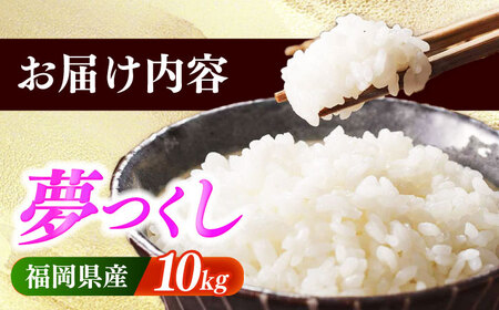 【令和6年産】果物屋さんが選んだ米 夢つくし 10kg 《築上町》【南国フルーツ株式会社】米 白米 お米 ブランド米[ABET009]