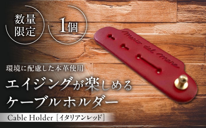 
            【数量限定】Cable Holder【イタリアンレッド1個】 / ケーブルホルダー 牛革 レザー コード 収納 神奈川県【(株)MARIO DEL MARE】 [ASAZ020]
          