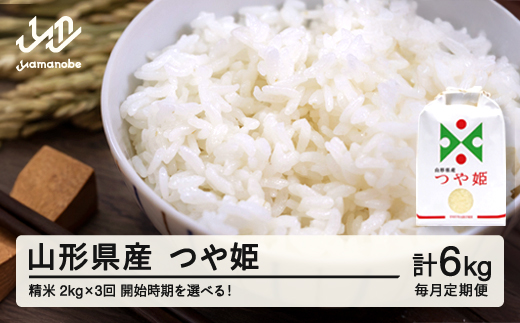 
                  【毎月定期便】新米 米 つや姫 精米 特別栽培米 毎月定期便 2kg×3回 開始時期選べる 令和7年産 2025年産 山形県産 ※沖縄・離島への配送不可on-tsxxa2_tm3
                