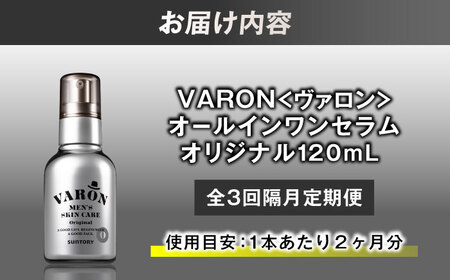 【全3回定期便】【隔月配送】VARON[ヴァロン] オールインワンセラム オリジナル 120ml 美容 サントリー バロン [AIDJ007]